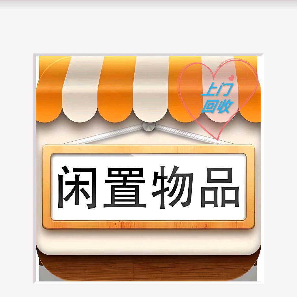 圣城二手闲物