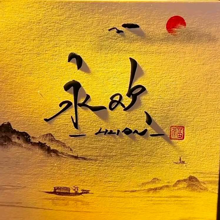 ☪꯭᭄ꦿ꯭难得糊涂ꦿ℘এ