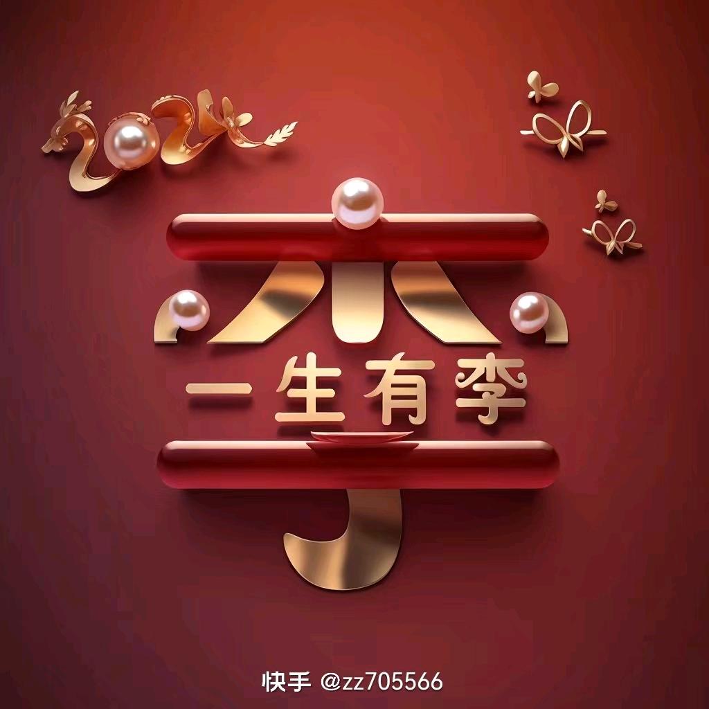 @一生有李