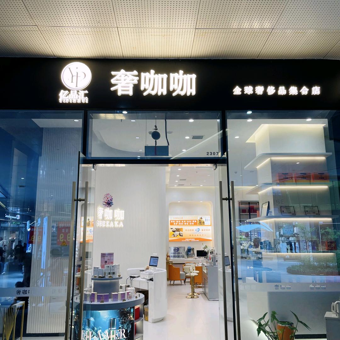 亿品汇•奢咖咖周周