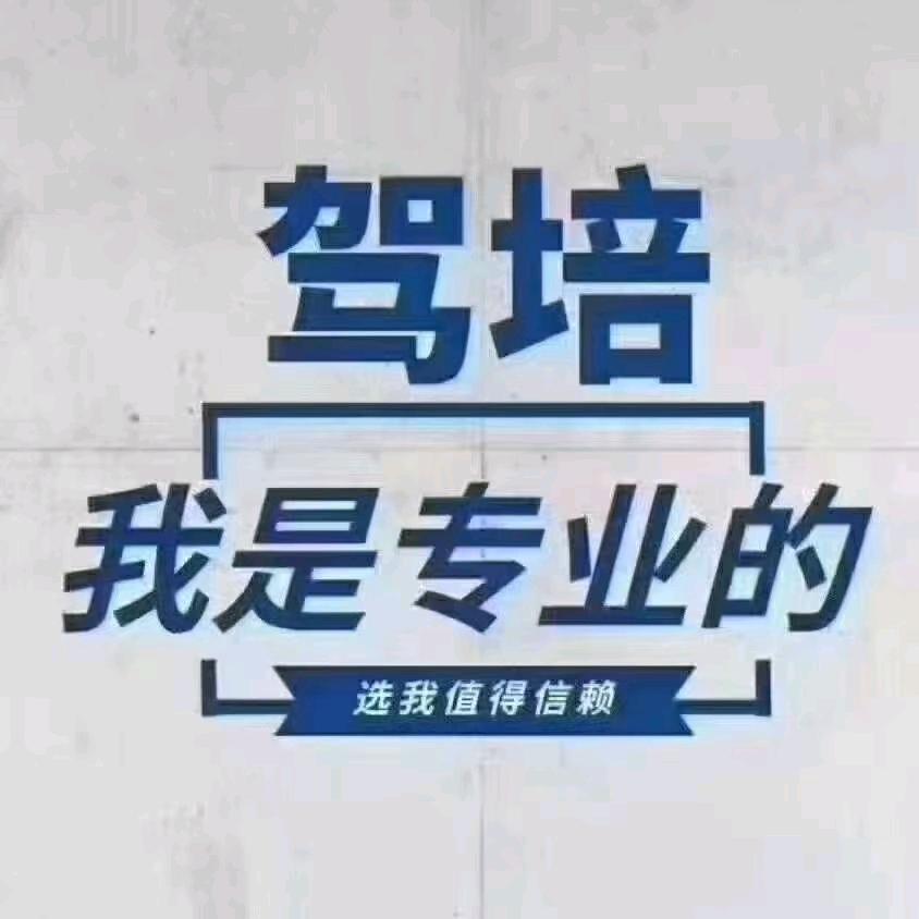 鑫明林驾校学车
