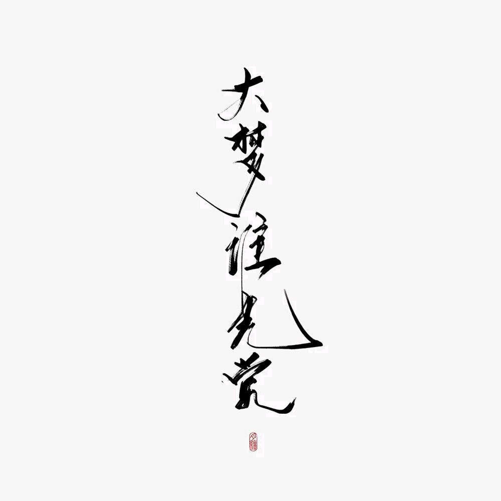 大梦