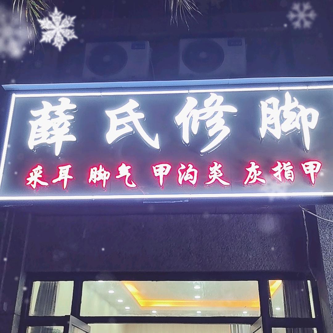 吉安井开区薛氏修脚（收学徒）