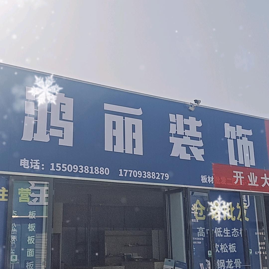 鸿丽装饰.泰山石膏板  小杨