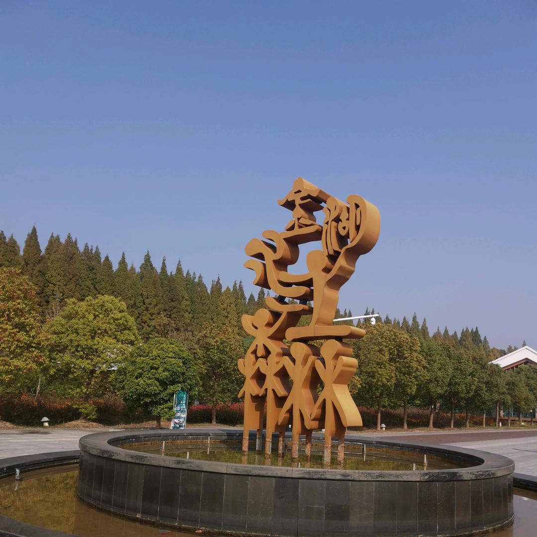 九里山下九龙湖