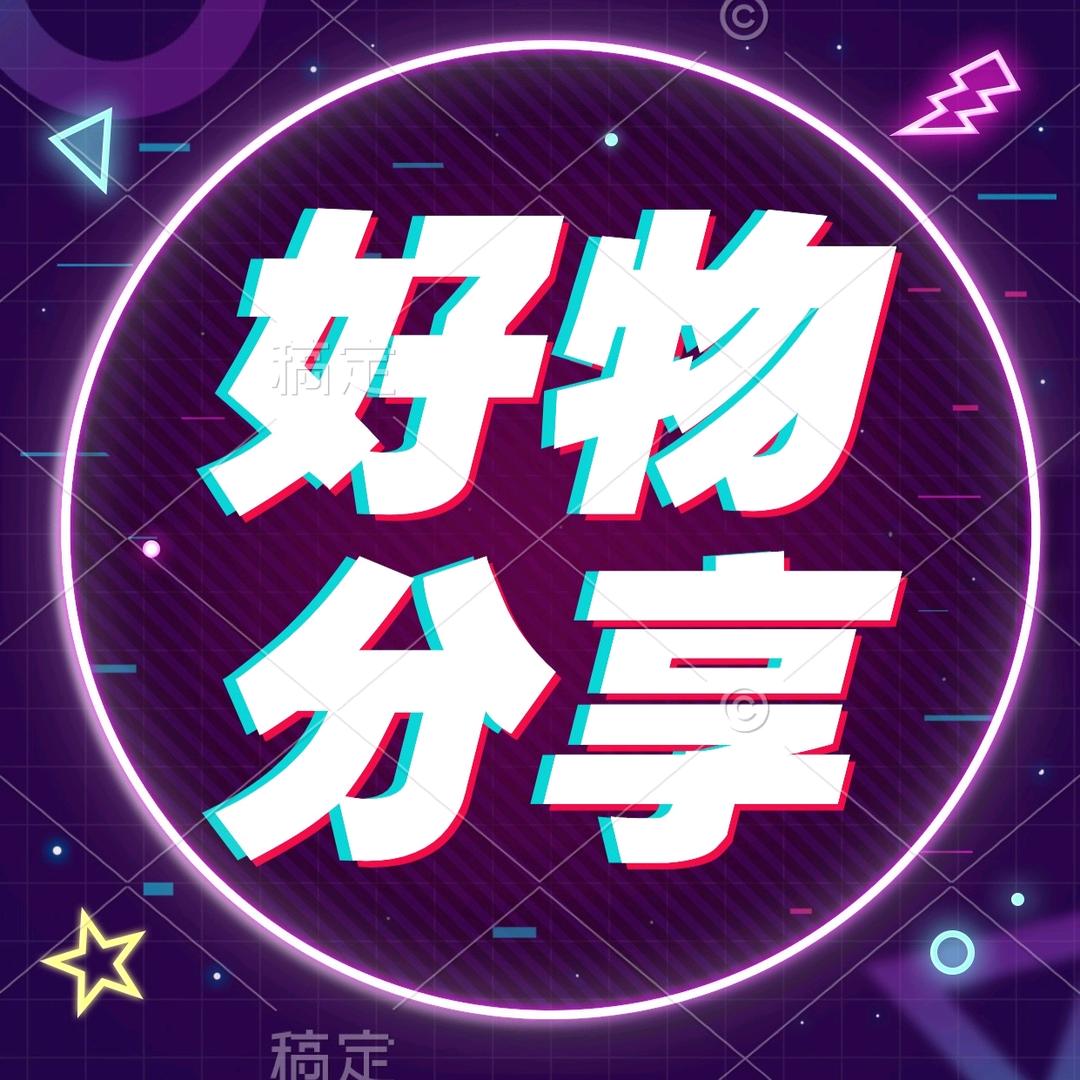 一致好物分享