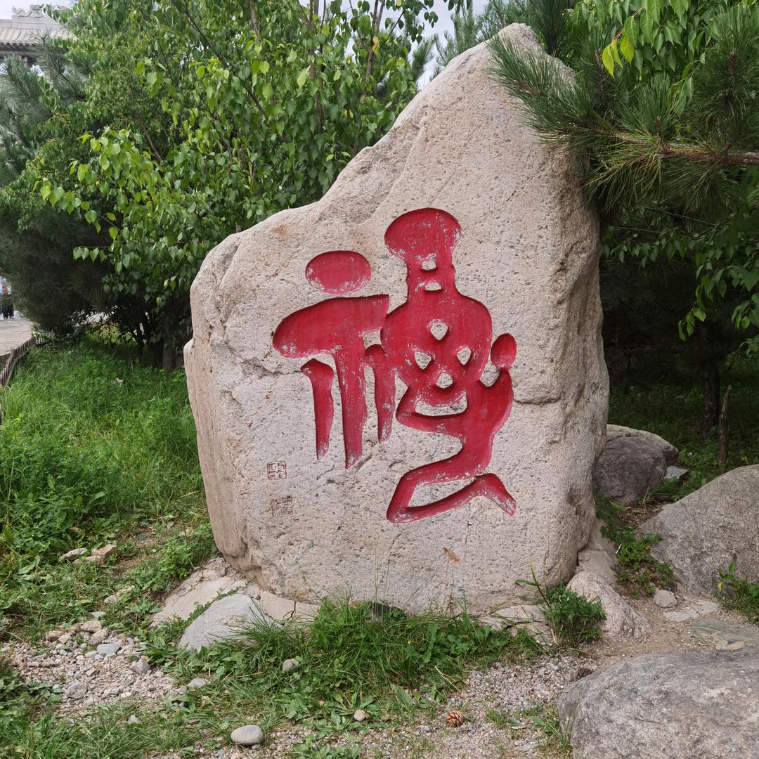 顺利