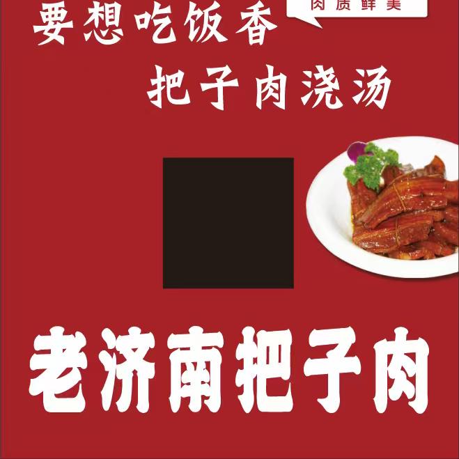 老济南把子肉