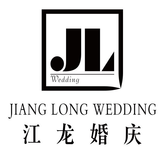 江龙婚庆