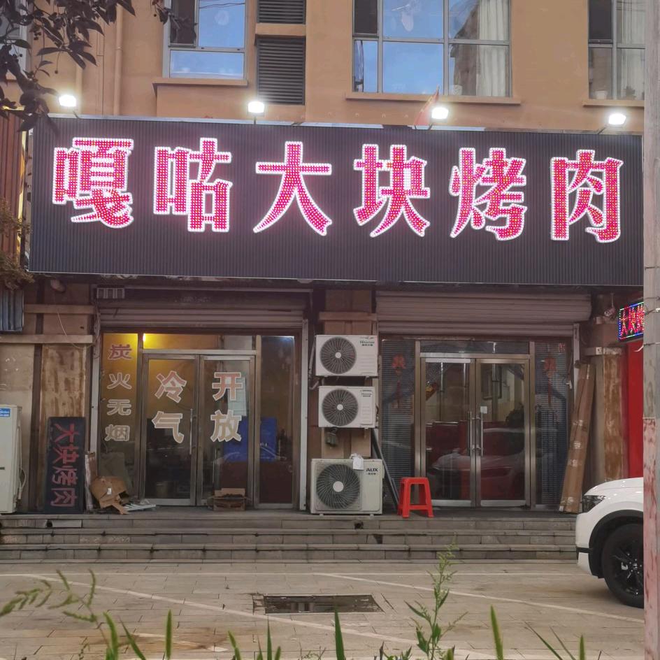 嘎咕大块烤肉