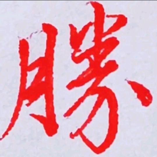 胜