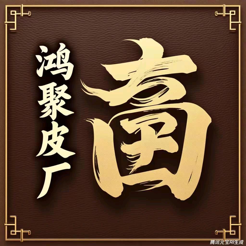 鸿聚皮厂