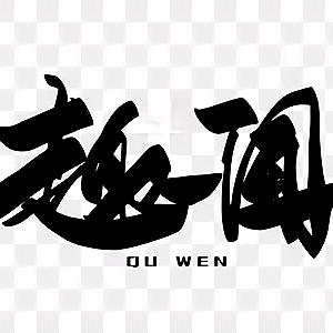 简单·趣闻