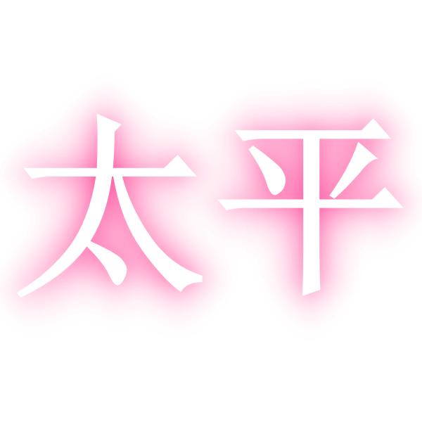 『太平门』陈太平