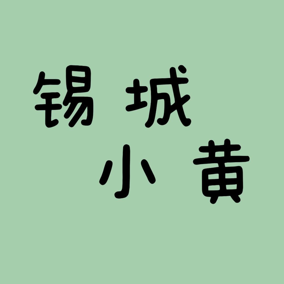 锡城老黄（新房有Fan点）