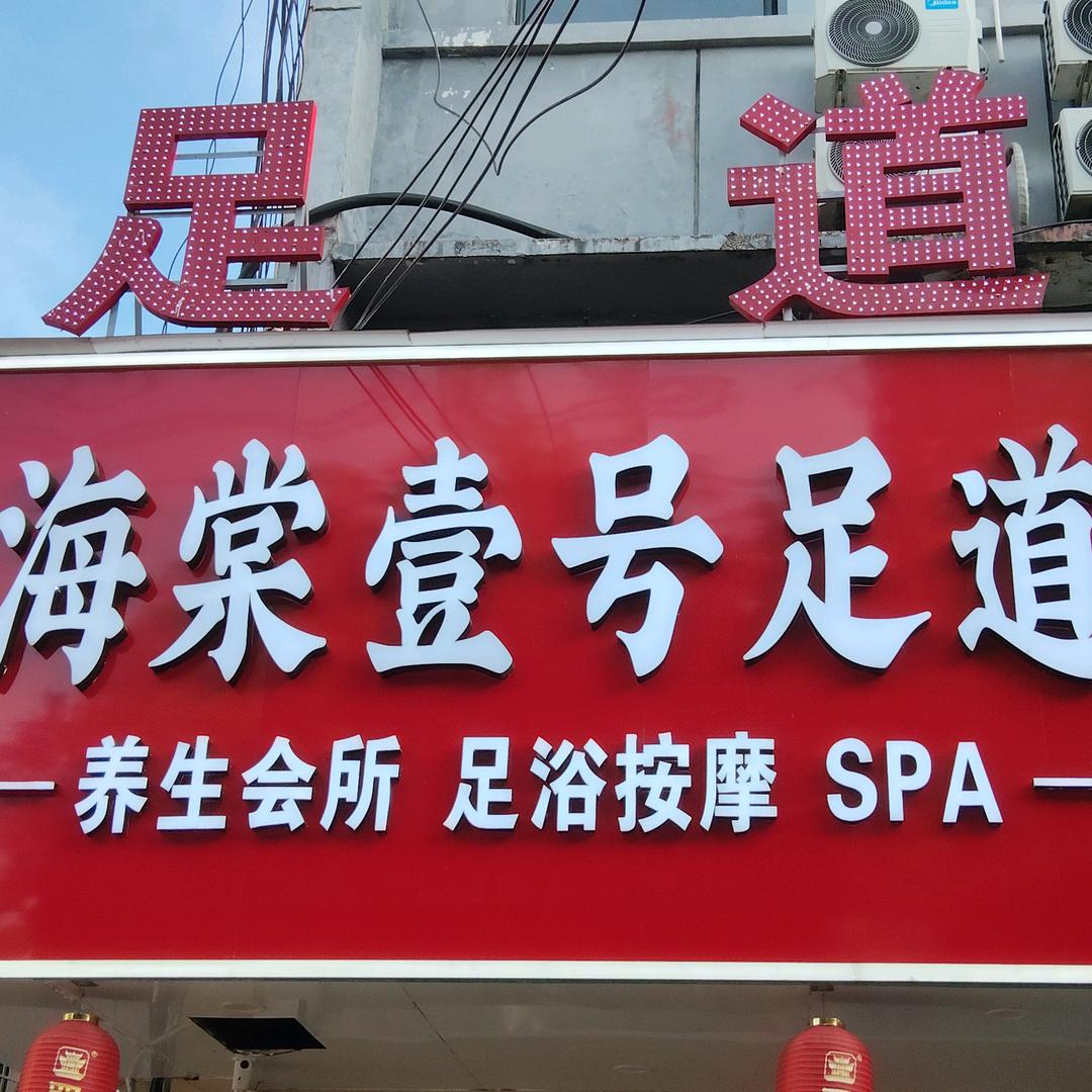 海棠一号足道