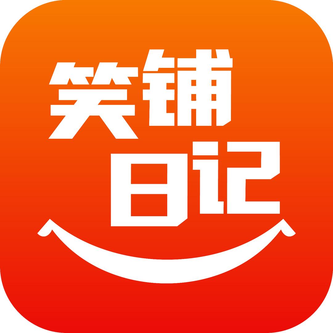 笑铺日记官方旗舰店
