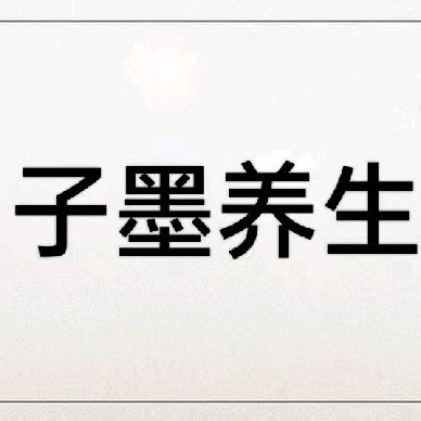 子墨养生