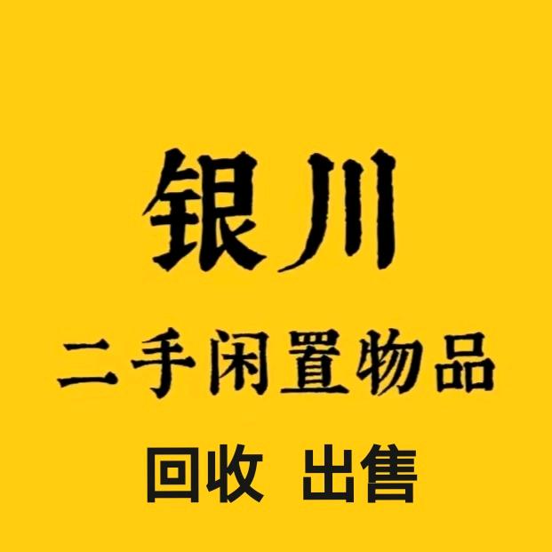 银川壹航二手闲置
