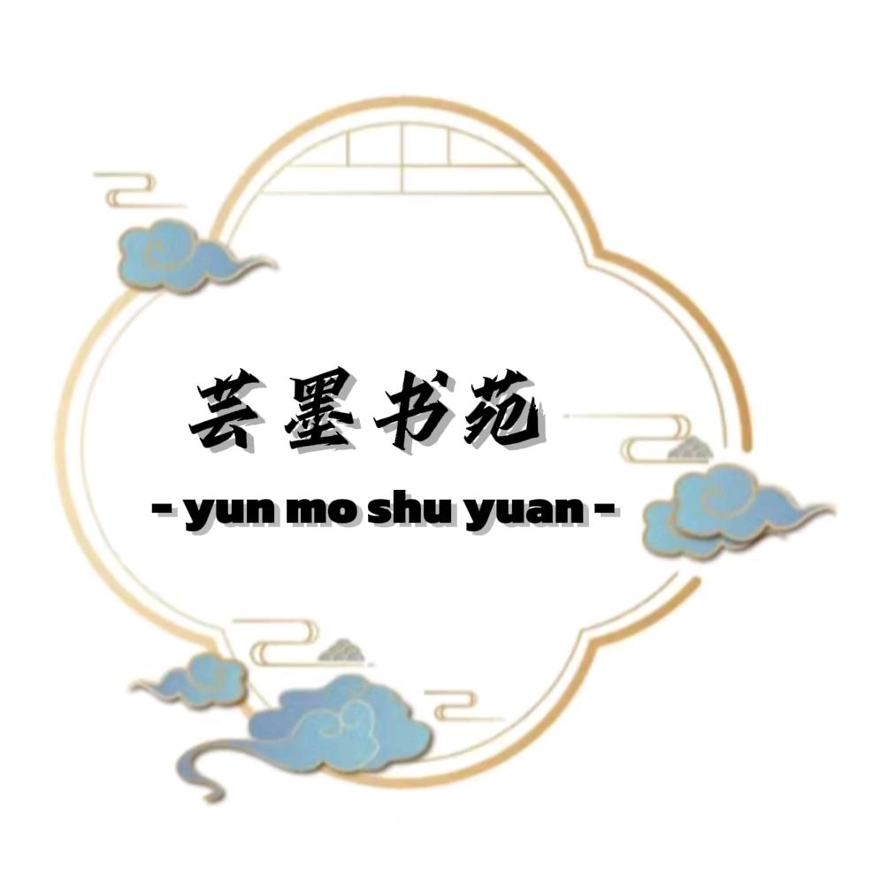 芸墨书苑