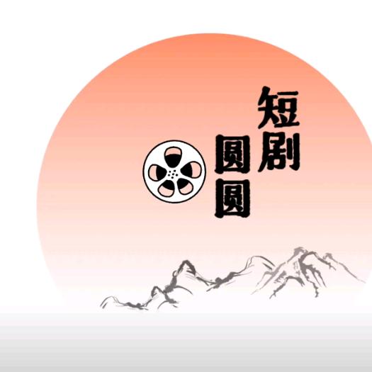 圆圆短剧分享