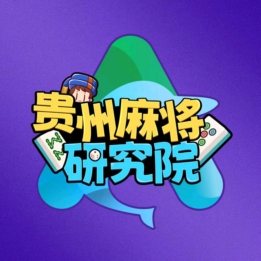 微乐贵州麻将研究院