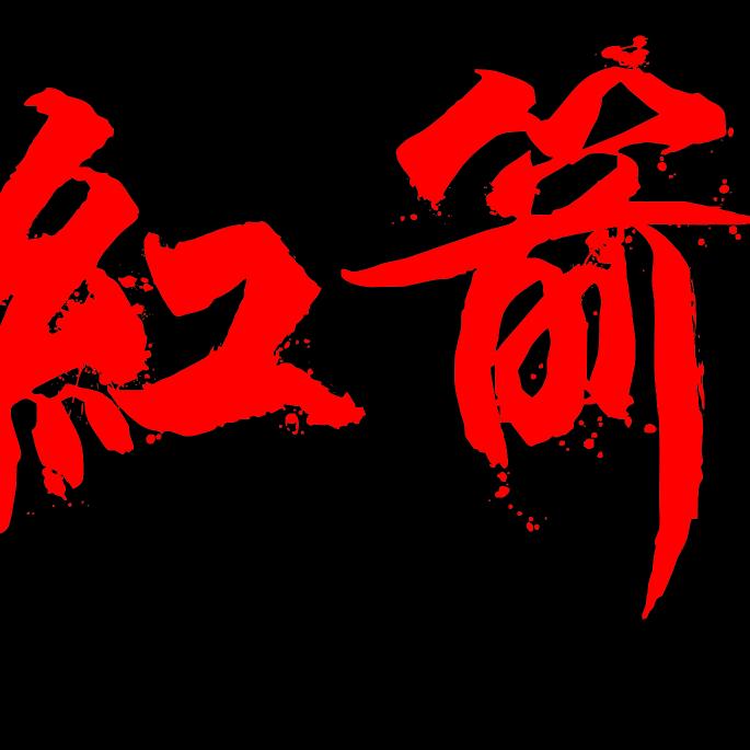 红箭乐队