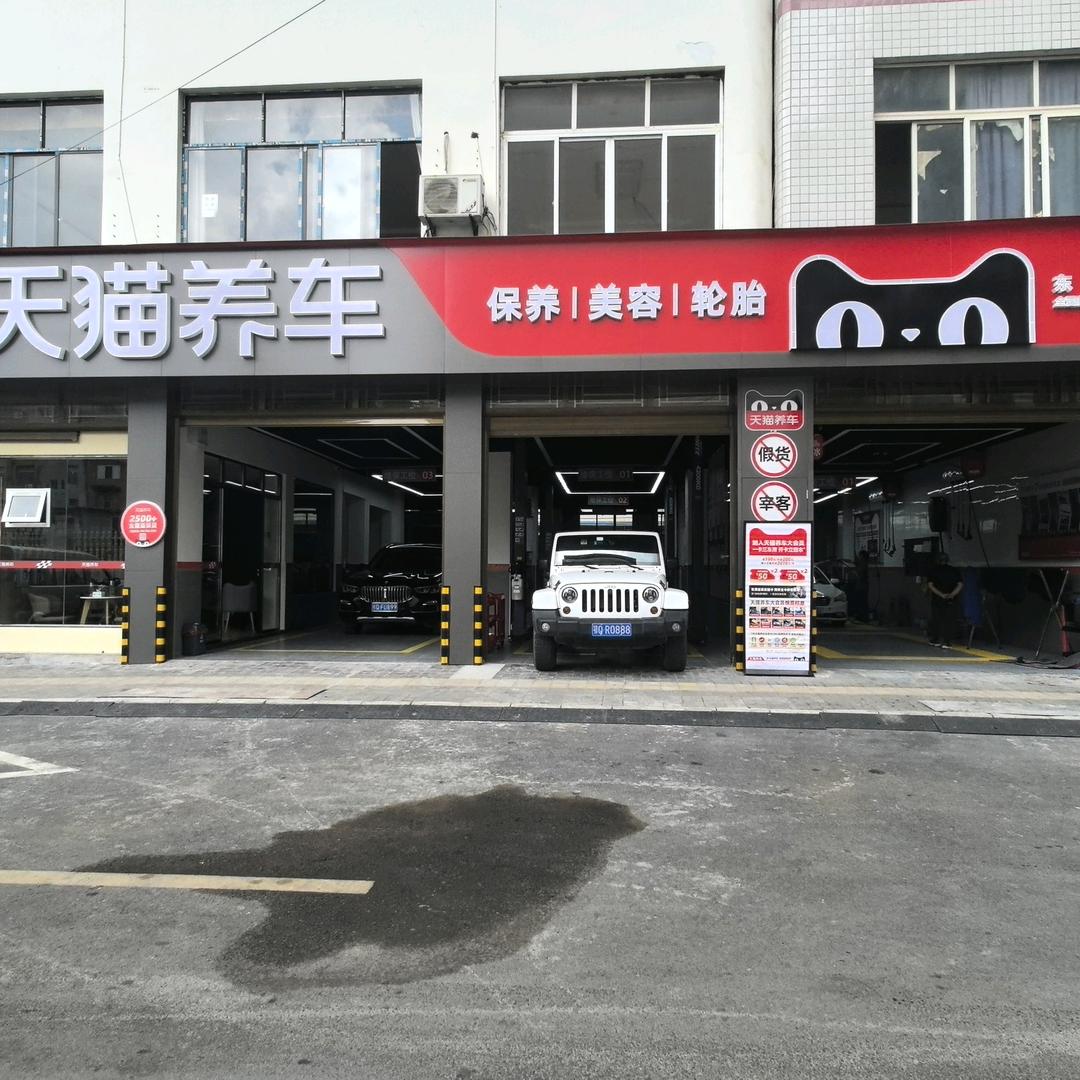 天猫养车（东城店）