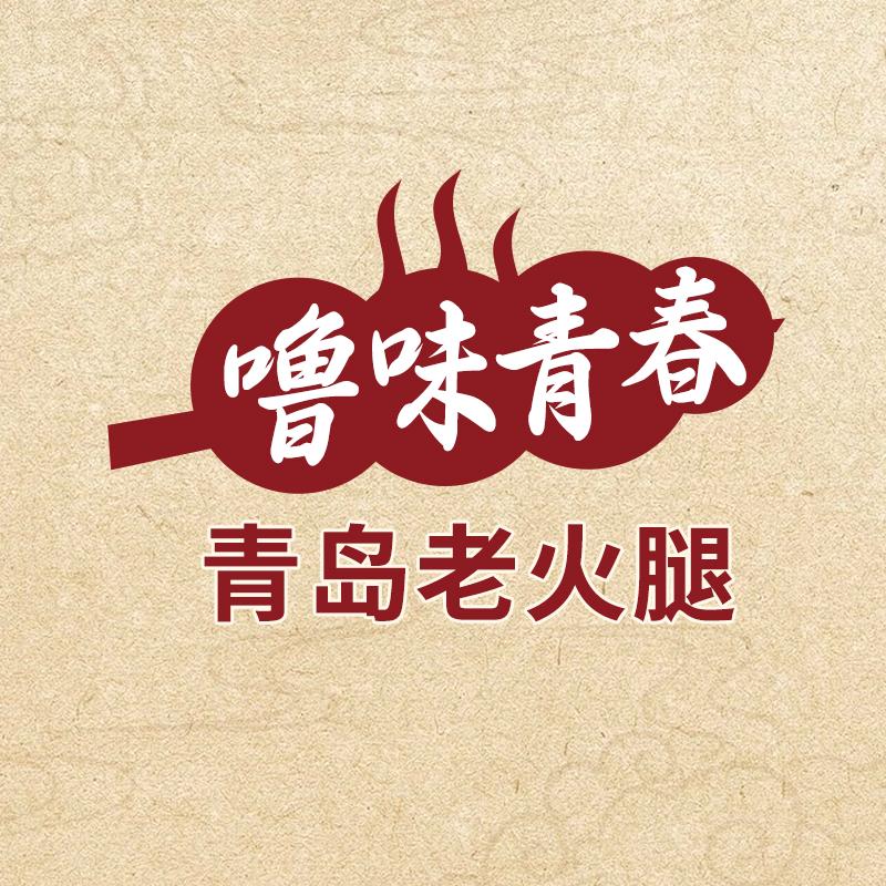 噜味青春青岛老火腿工坊