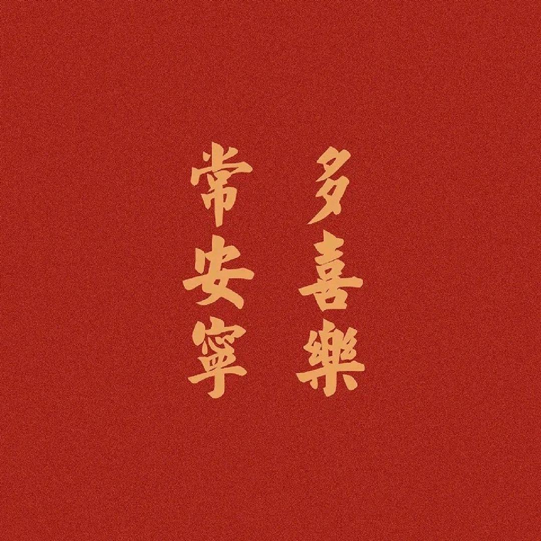 喜乐多