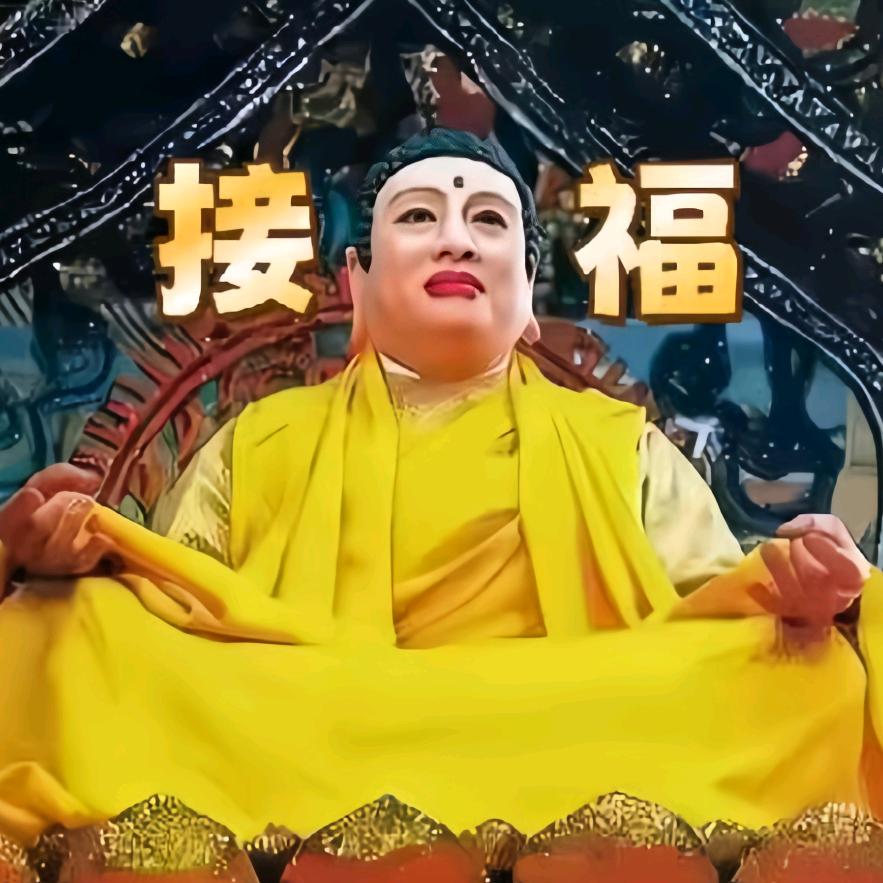 🙏慧远🙏