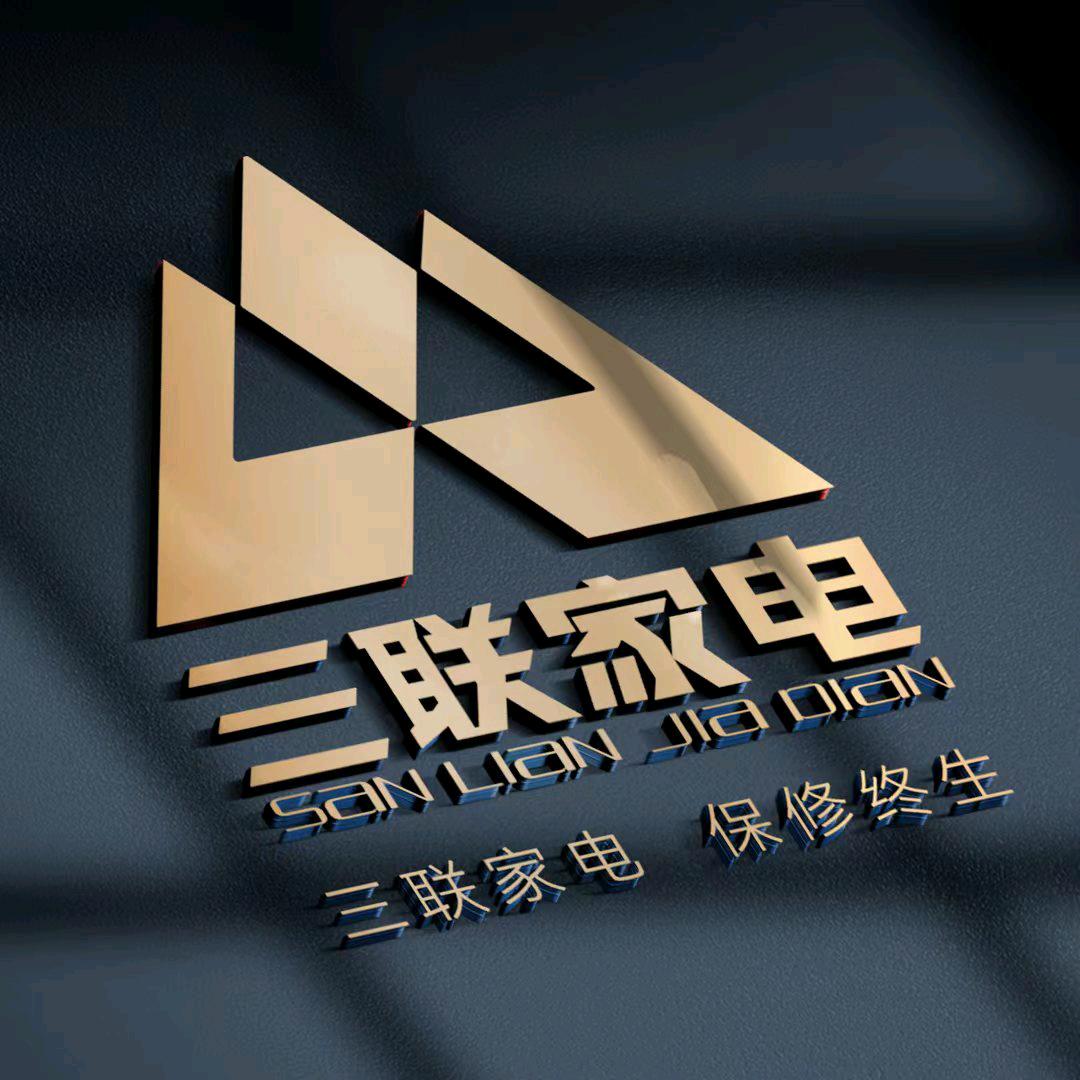 三联家电(中心店)
