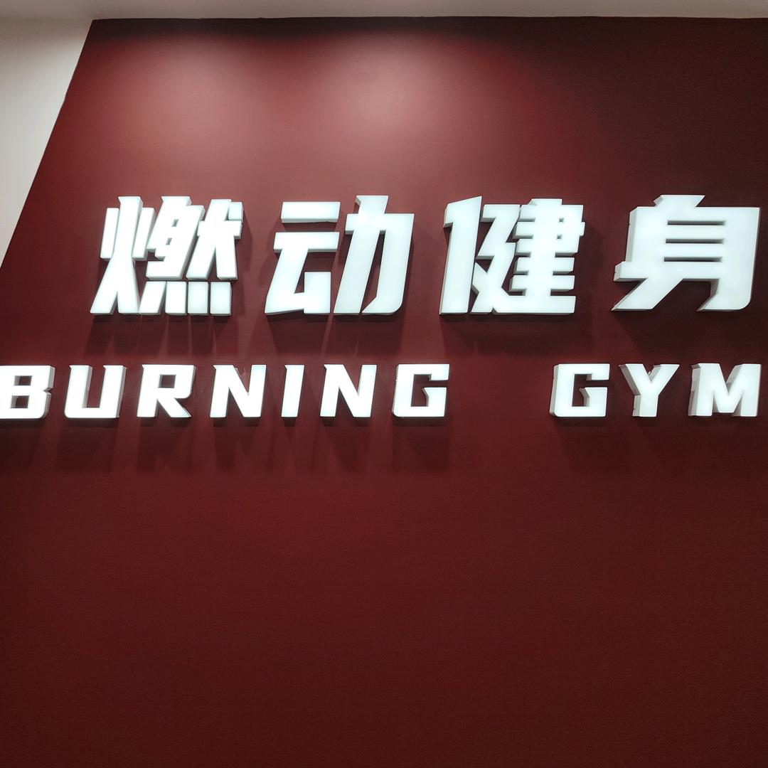 燃动健身(南栅店)官方号