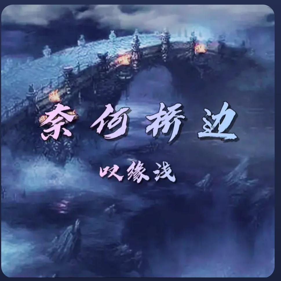 ᭄灵魂契约