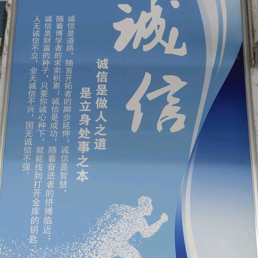 诚信最重要