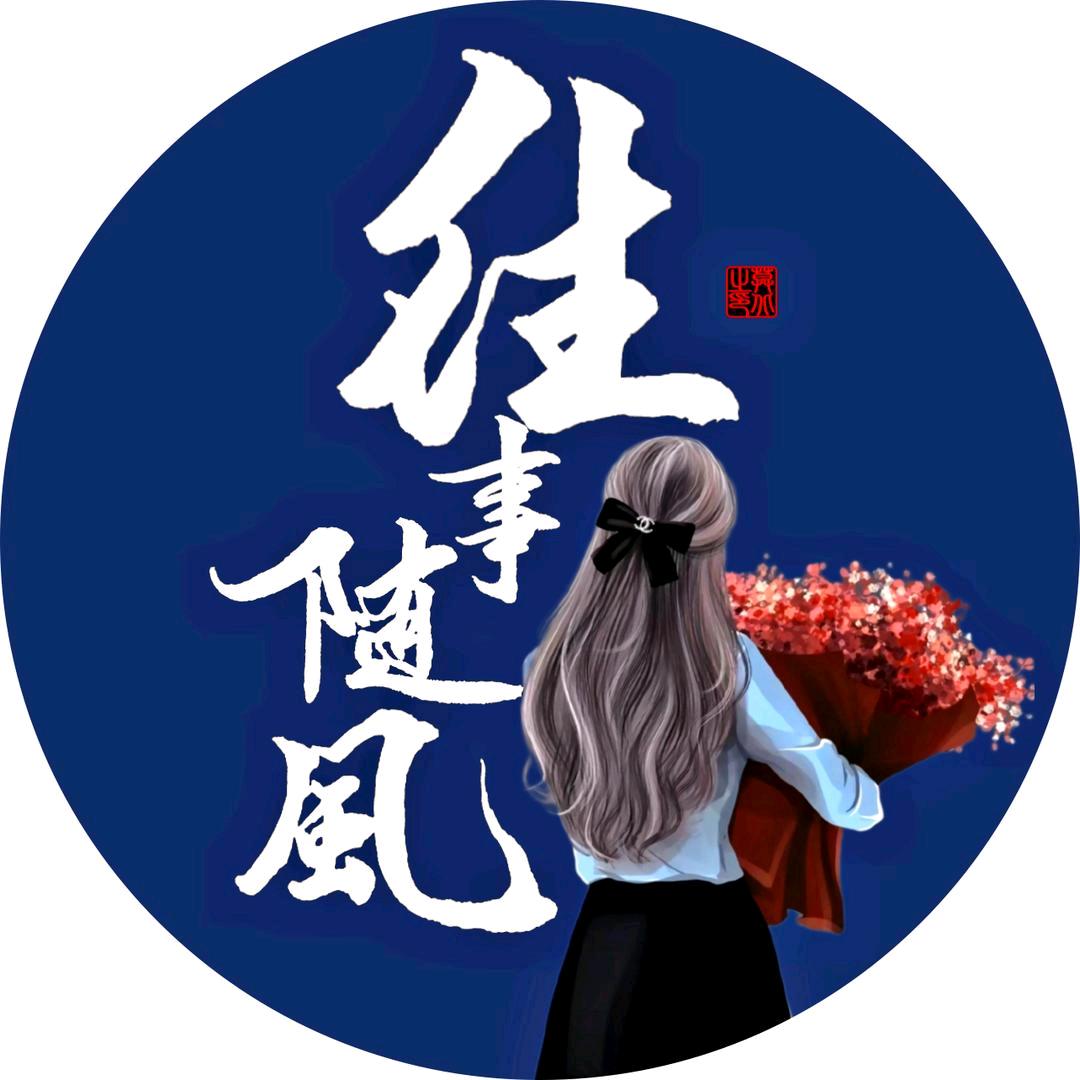 🌹往事随风