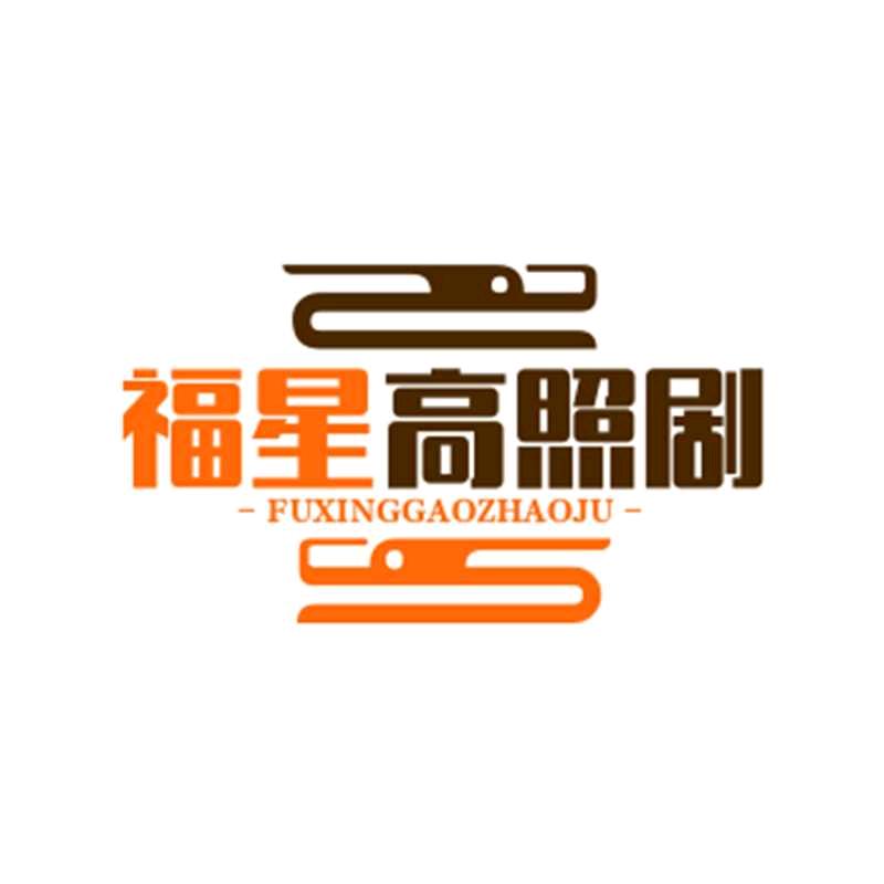 福星高照剧