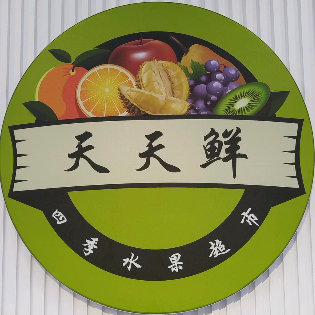 鲜果园（东昌东路新世纪花园门口西5