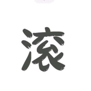 梁哥