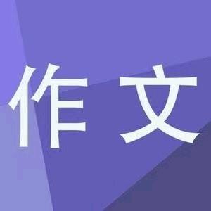 每天读作文