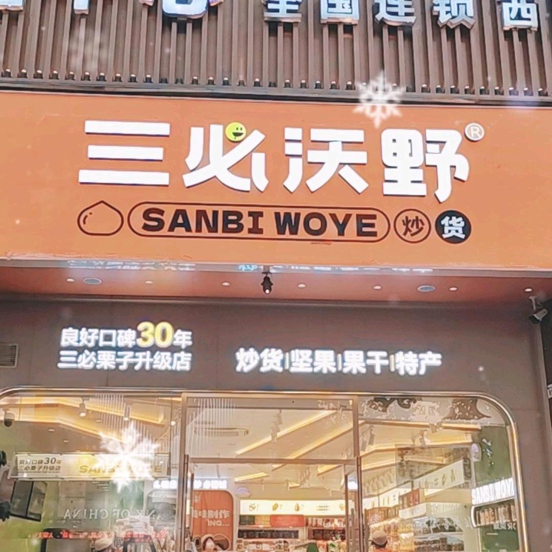 三必沃野专业炒货.干果(西站店)
