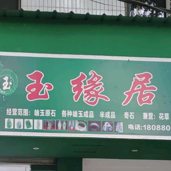 玉缘居工艺品店（出售药王石藏玉原石）