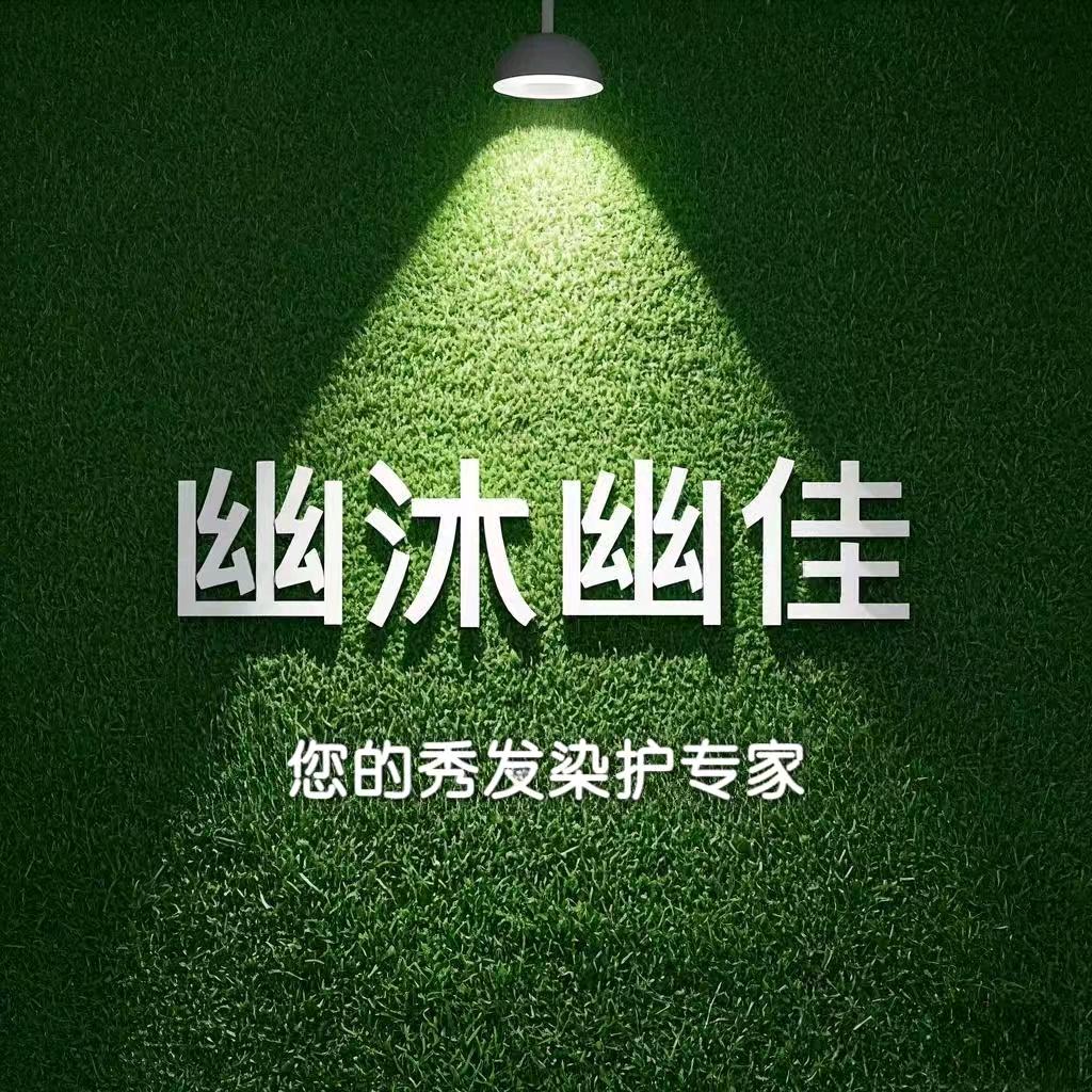 幽沐幽佳秀发染护工厂店