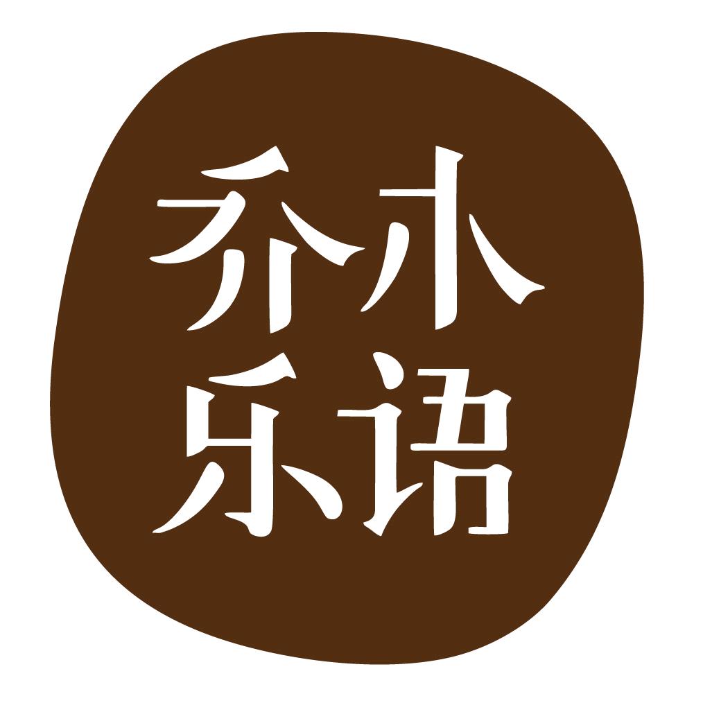 乔木乐语实木家居