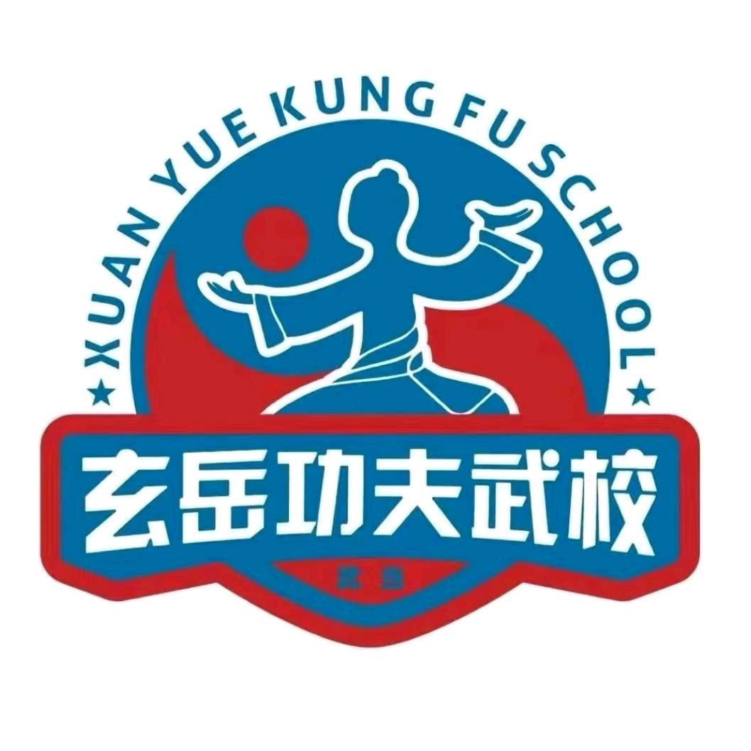 玄岳武校～全年招生