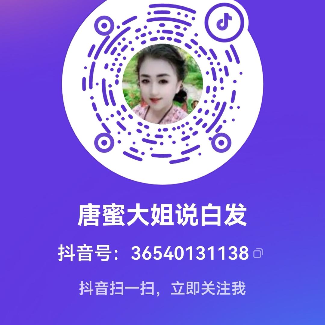 唐蜜大姐说白发