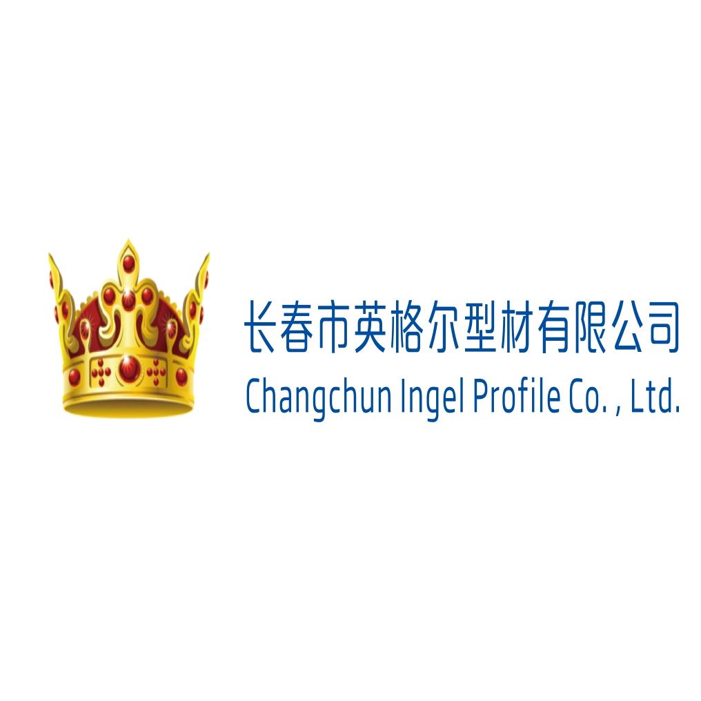长春市英格尔型材有限公司