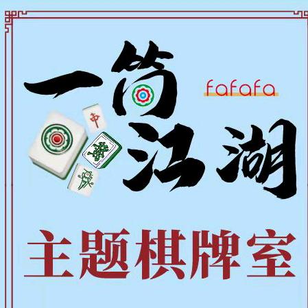 一筒江湖传统棋牌室