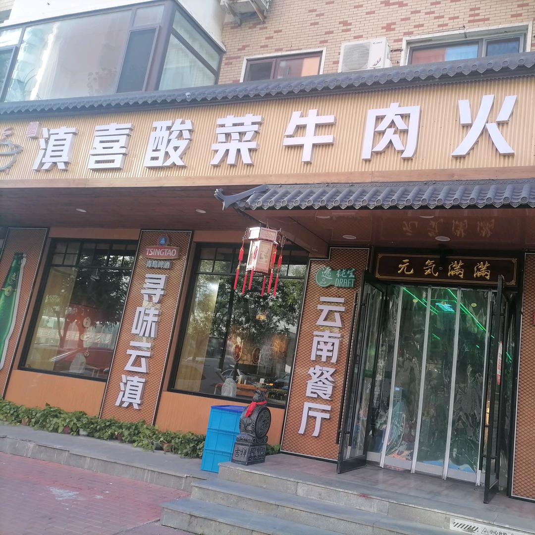 滇喜云南酸菜牛肉火锅