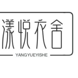 漾悦衣舍工作室